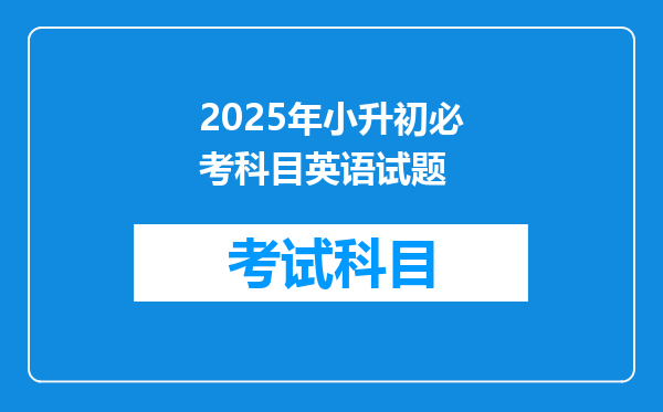 2025年小升初必考科目英语试题