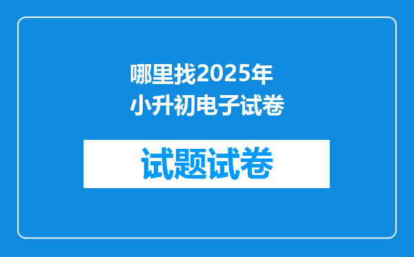 哪里找2025年小升初电子试卷