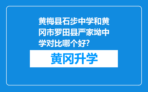 黄梅县石步中学和黄冈市罗田县严家坳中学对比哪个好？