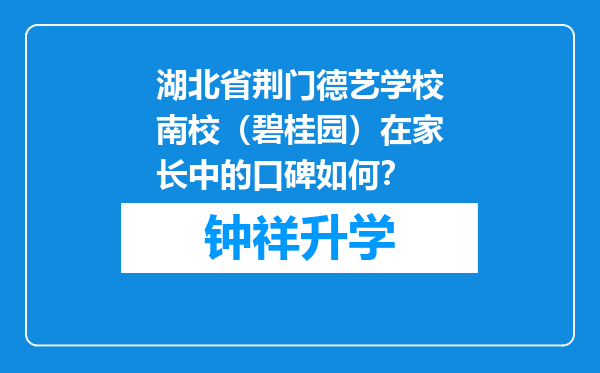 湖北省荆门德艺学校南校（碧桂园）在家长中的口碑如何？