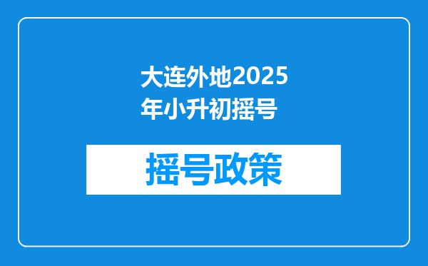 大连外地2025年小升初摇号