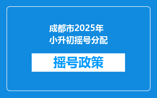 成都市2025年小升初摇号分配