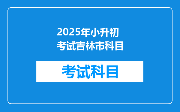 2025年小升初考试吉林市科目