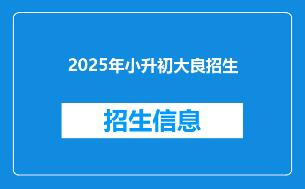 2025年小升初大良招生