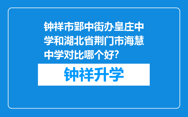 钟祥市郢中街办皇庄中学和湖北省荆门市海慧中学对比哪个好？