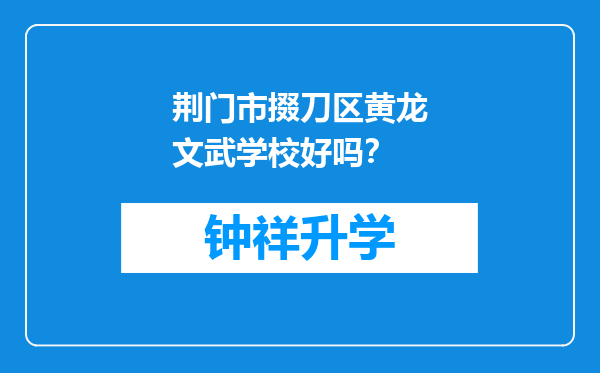 荆门市掇刀区黄龙文武学校好吗？