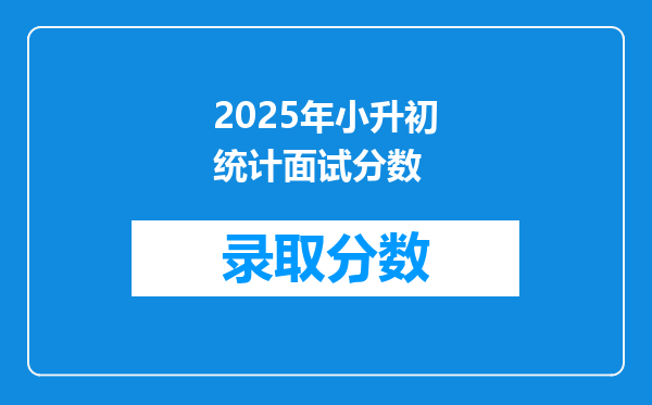 2025年小升初统计面试分数