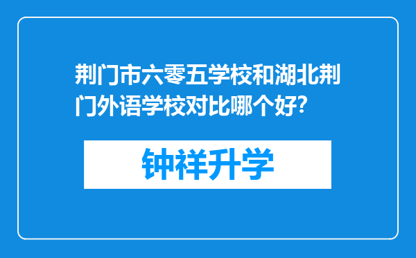 荆门市六零五学校和湖北荆门外语学校对比哪个好？