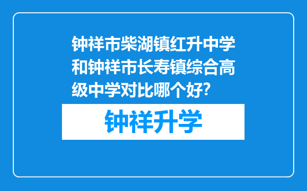 钟祥市柴湖镇红升中学和钟祥市长寿镇综合高级中学对比哪个好？