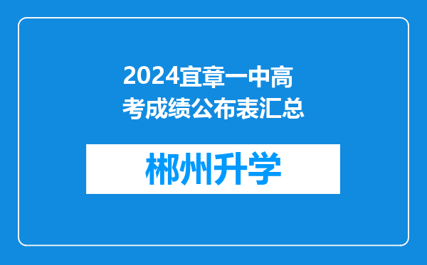 2024宜章一中高考成绩公布表汇总