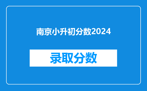 南京小升初分数2024