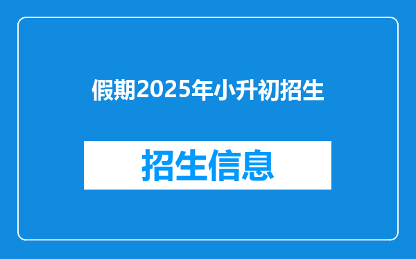 假期2025年小升初招生