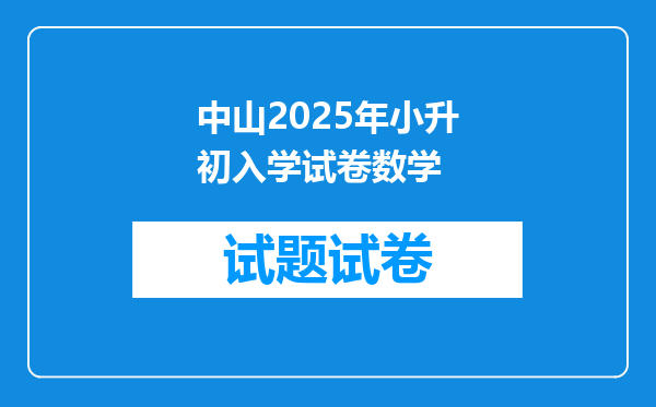 中山2025年小升初入学试卷数学