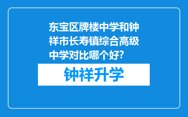 东宝区牌楼中学和钟祥市长寿镇综合高级中学对比哪个好？