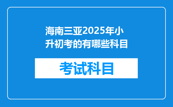 海南三亚2025年小升初考的有哪些科目