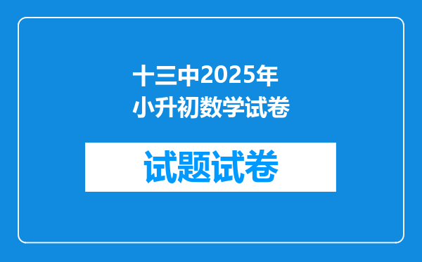 十三中2025年小升初数学试卷