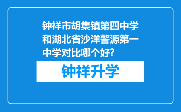 钟祥市胡集镇第四中学和湖北省沙洋警源第一中学对比哪个好？