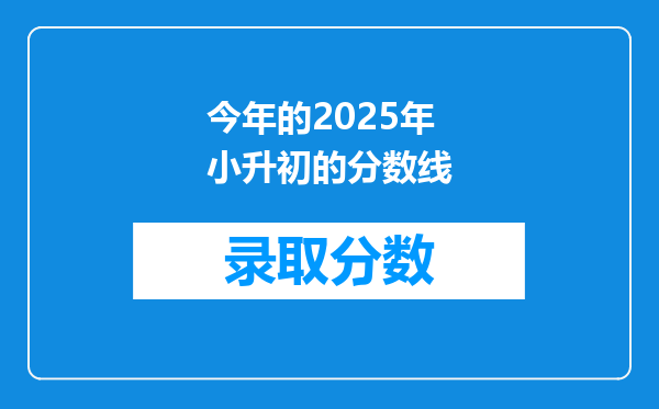 今年的2025年小升初的分数线