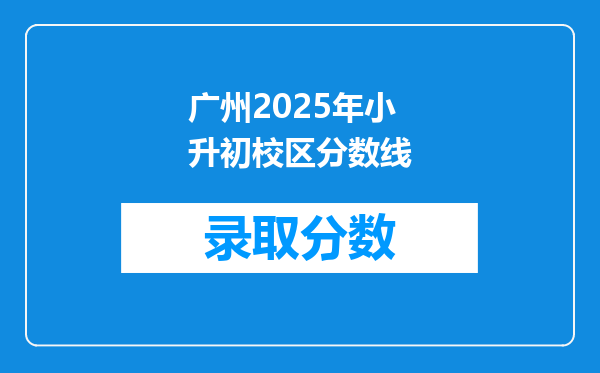 广州2025年小升初校区分数线