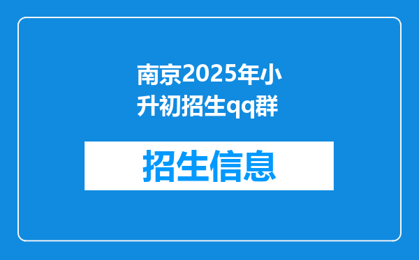 南京2025年小升初招生qq群