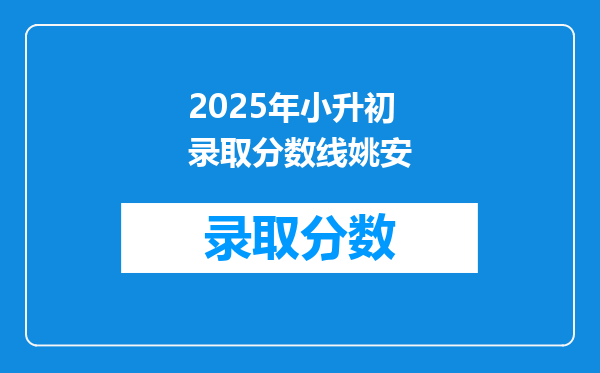 2025年小升初录取分数线姚安