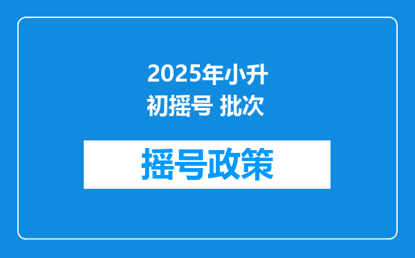 2025年小升初摇号 批次