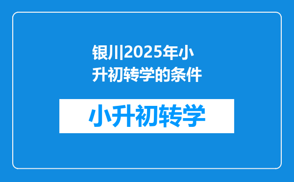 银川2025年小升初转学的条件