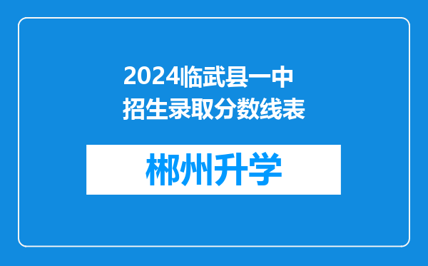 2024临武县一中招生录取分数线表