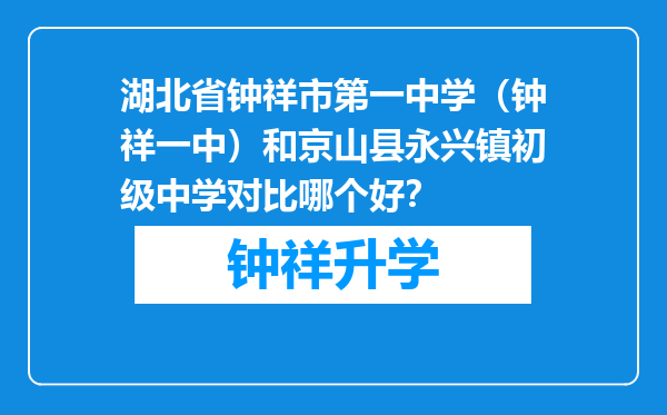 湖北省钟祥市第一中学（钟祥一中）和京山县永兴镇初级中学对比哪个好？