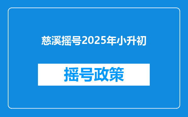 慈溪摇号2025年小升初