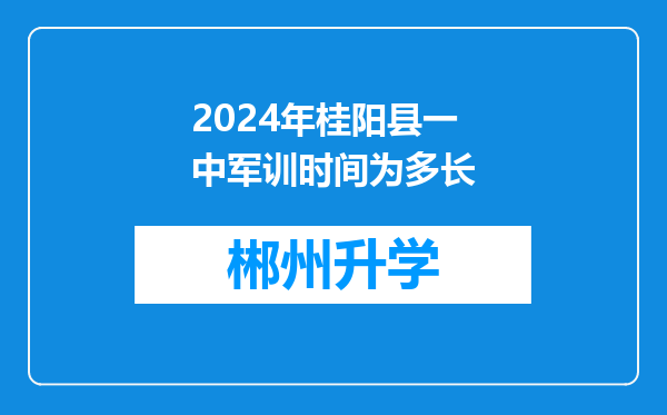 2024年桂阳县一中军训时间为多长