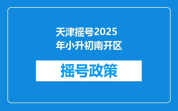 天津摇号2025年小升初南开区