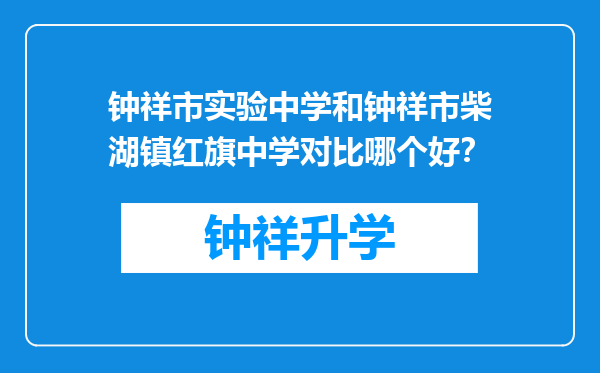 钟祥市实验中学和钟祥市柴湖镇红旗中学对比哪个好？