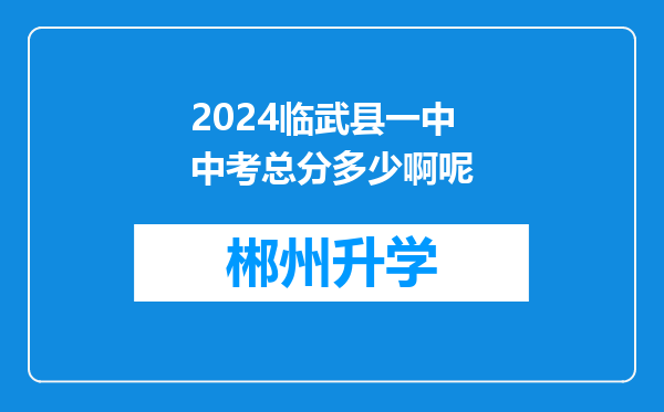 2024临武县一中中考总分多少啊呢