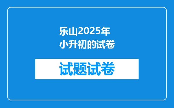 乐山2025年小升初的试卷