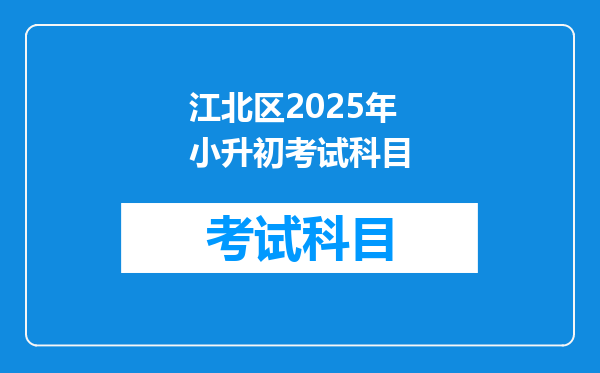 江北区2025年小升初考试科目