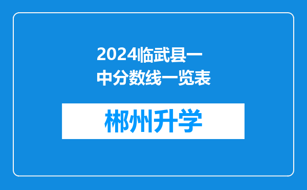 2024临武县一中分数线一览表