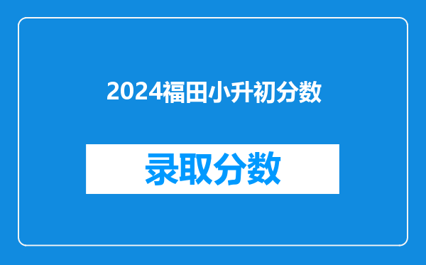 2024福田小升初分数