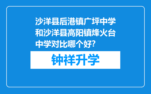 沙洋县后港镇广坪中学和沙洋县高阳镇烽火台中学对比哪个好？