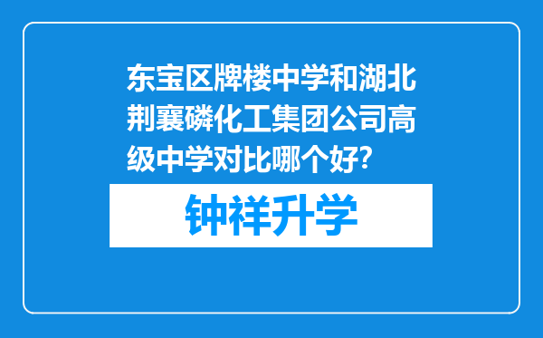 东宝区牌楼中学和湖北荆襄磷化工集团公司高级中学对比哪个好？