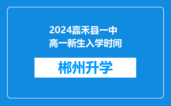 2024嘉禾县一中高一新生入学时间