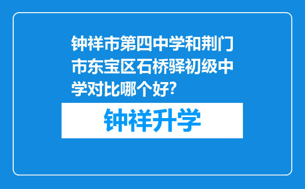 钟祥市第四中学和荆门市东宝区石桥驿初级中学对比哪个好？