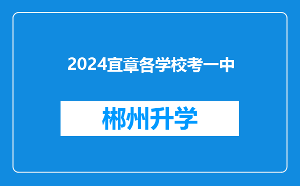 2024宜章各学校考一中