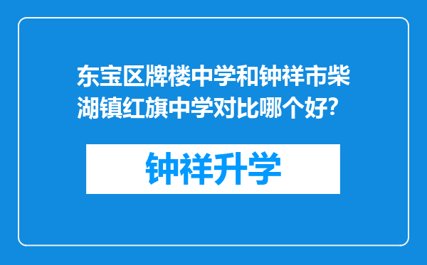 东宝区牌楼中学和钟祥市柴湖镇红旗中学对比哪个好？