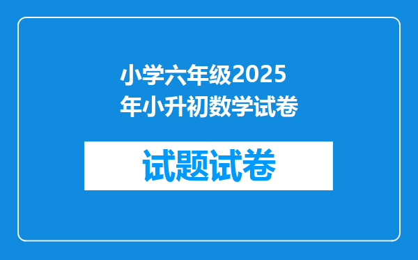 小学六年级2025年小升初数学试卷