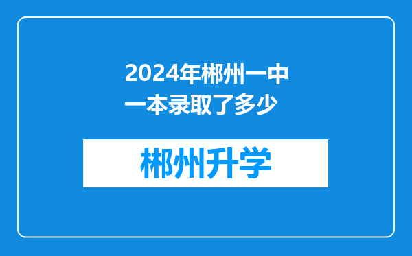 2024年郴州一中一本录取了多少