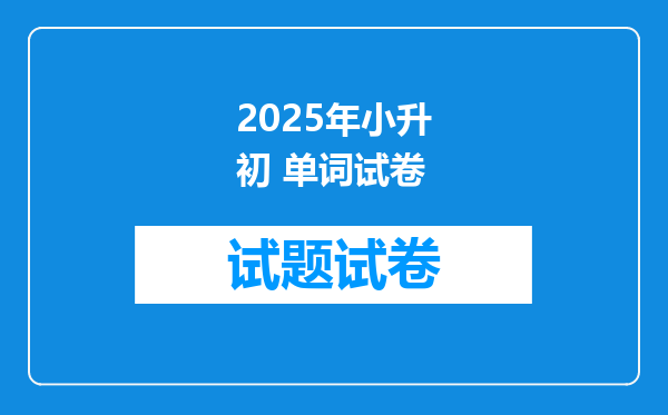 2025年小升初 单词试卷