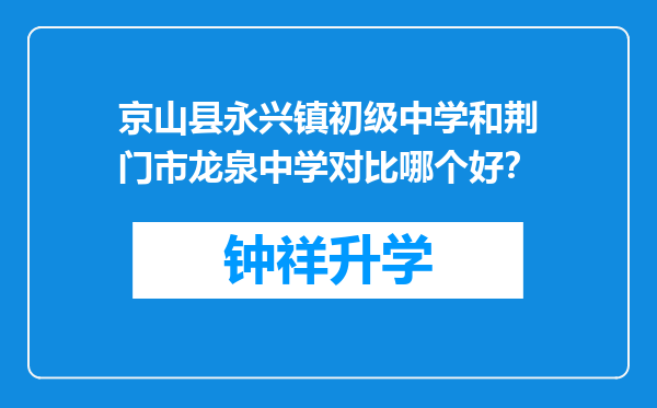 京山县永兴镇初级中学和荆门市龙泉中学对比哪个好？