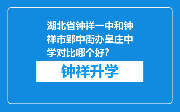 湖北省钟祥一中和钟祥市郢中街办皇庄中学对比哪个好？