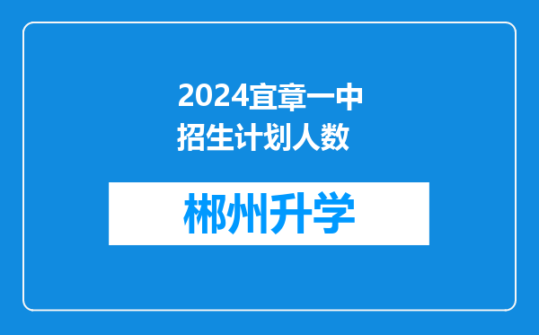 2024宜章一中招生计划人数